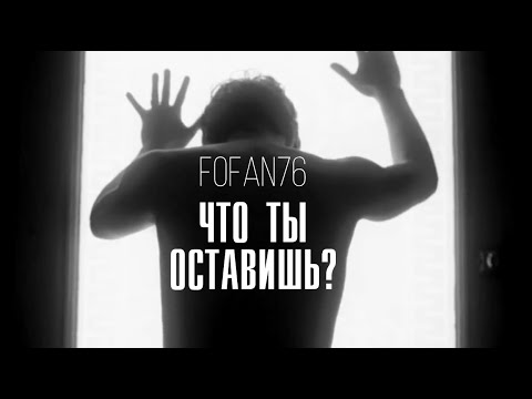 FOFAN76 - Что ты оставишь?