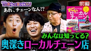 《前編》 【地元グルメ】ローカルチェーン店は新発見の宝庫！さらば興奮！！