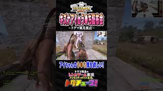 ニコニコ老人会RUST キズナアイのう●ち配布会 #shorts #ドグチューブ