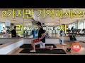 런지 2가지만 기억하세요. (스프릿스쿼트 or 싱글레그스쿼트)