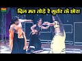 दिल मत तोड़े रे गुर्जर के छोरा मै मर जा�