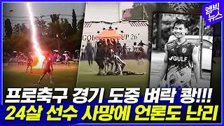 경기 도중 낙뢰에 맞아 사망한 태국 축구선수