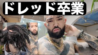 さよならドレッド。(爽やか短髪に)