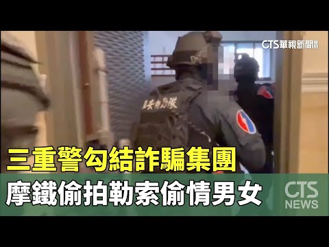三重警勾結詐騙集團　摩鐵偷拍勒索偷情男女