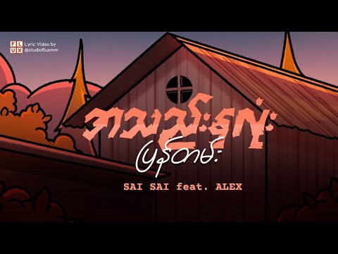 အသည်းနှလုံးပြန်တမ်း [A Thae Hna Lone Pyan Tan] - SAI SAI KHAM LENG feat. ALEX