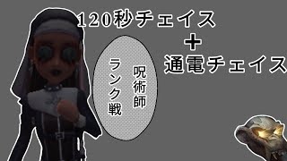 呪術師チェイス 120秒牽制からの通電