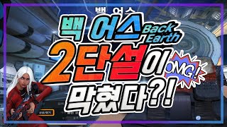 신맵 백 어스 2단설이 막혔다!? (esq.wind 클랜원들과 왁**껄 파티 랭크전/feat.바보땡치리)