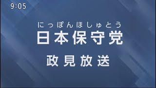 2025年7月8日　参院選比例　日本保守党の政見放送！最後は見ものです！！！！