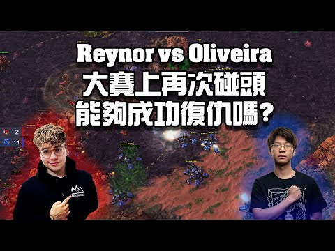 【星海爭霸2】同樣的地圖上能夠成功復仇嗎!? (Reynor vs Oliveira) | (Gamers8 R2)