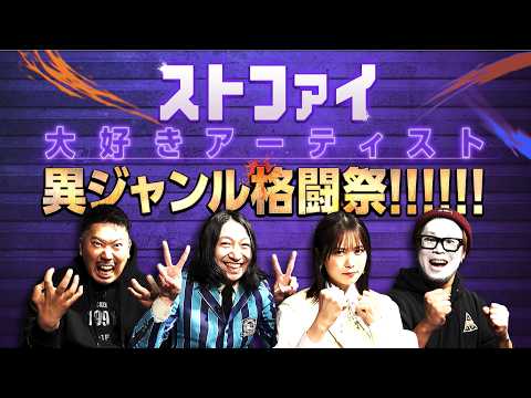 ストファイ大好きアーティスト異ジャンル格闘祭!!!!!!