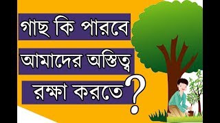 Will Trees Save us  Bangla Documentary  2018  The 