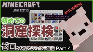 #4【マイクラ実況】衝撃！？洞窟探検でまさかの結末！ Minecraftサバイバル成長日記【ぷにクラ：Java版】