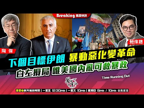 Chapter 1576：【AI字幕】下個目標伊朗 暴動惡化變革命 白左攪局 唯美國內亂可救暴政｜風雲快訊｜2026/01/09