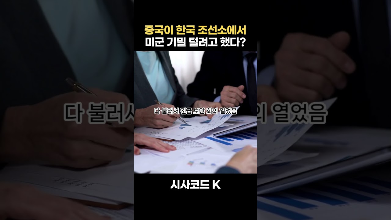 중국이 한국 조선소에서 미군 기밀 털려고 했다?