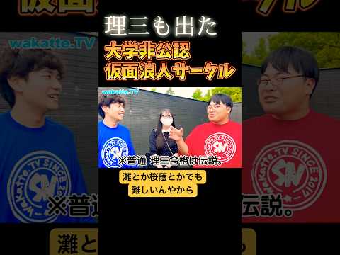 【東大理三も輩出】大学非公認・仮面浪人サークルについて聞いてみた【wakatte.TV 切り抜き】