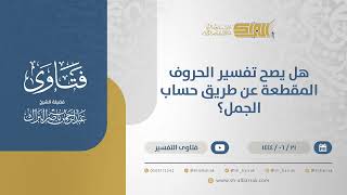 صورة هل يصح تفسير الحروف المقطعة عن طريق حساب الجمل؟ - الشيخ عبدالرحمن البراك (11427)