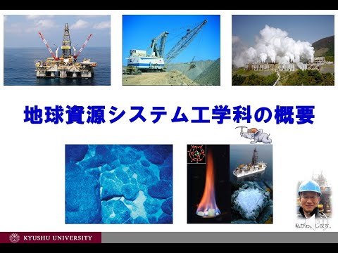 九州大学工学部地球資源システム工学科紹介(2021年度版)