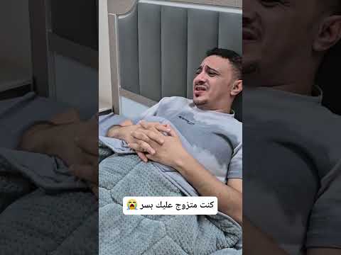 قالت لا تتحرك خلي مفعول سم الفيران ياخذ مفعوله هههههههه أبو ولد
