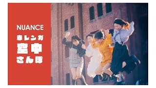 【MV】NUANCE『赤レンガ空中さんぽ』