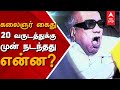 கலைஞர் கைது 20 வருடத்துக்கு முன் நடந்த