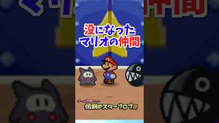 仲間になるはずだった敵キャラ #マリオストーリー #没データ #任天堂