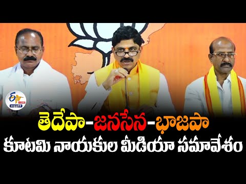 🔴LIVE: తెదేపా-జనసేన-భాజపా కూటమి నాయకుల మీడియా సమావేశం | TDP Alliance Leaders Press Meet Teluguvoice