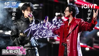 Download lagu 【纯享】刘宇宁&张峻豪《把你的名字念一万遍》摇滚开场燃炸舞台🔥丨音乐缘计划2丨Crush of Music | iQIYI奇艺音悦台 mp3