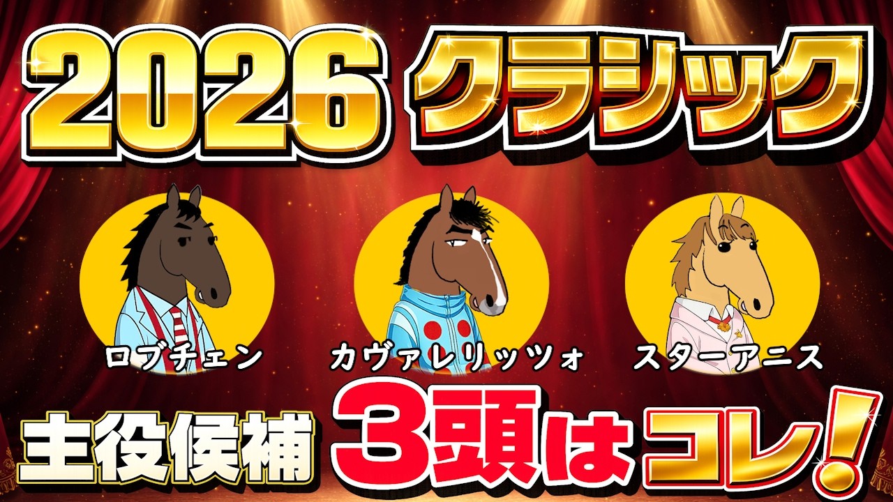 ゴルシの部屋｜2026クラシック主役候補3頭はコレ！