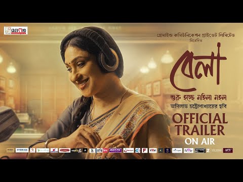 Bela | Official Trailer | Mohila Mahal | Rituparna S. | Anilava Ch. | Manasi S.