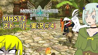 【MHST2ゆっくり実況 part4】クックック...今助ける【モンスターハンターストーリーズ2】