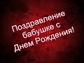 Поздравление бабушке с Днем Рождения! 