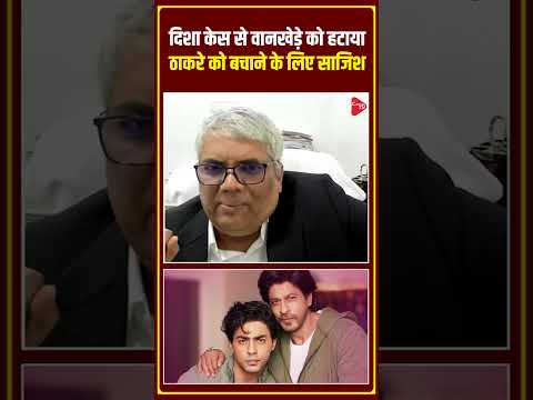 दिशा केस से वानखेड़े को हटाया, ठाकरे को बचाने के लिए साजिश | Capital TV