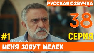 Меня зовут Мелек 38 серия русская озвучка (фрагмент №1)