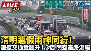 清明連假雨神同行！國道交通量飆升1.3倍