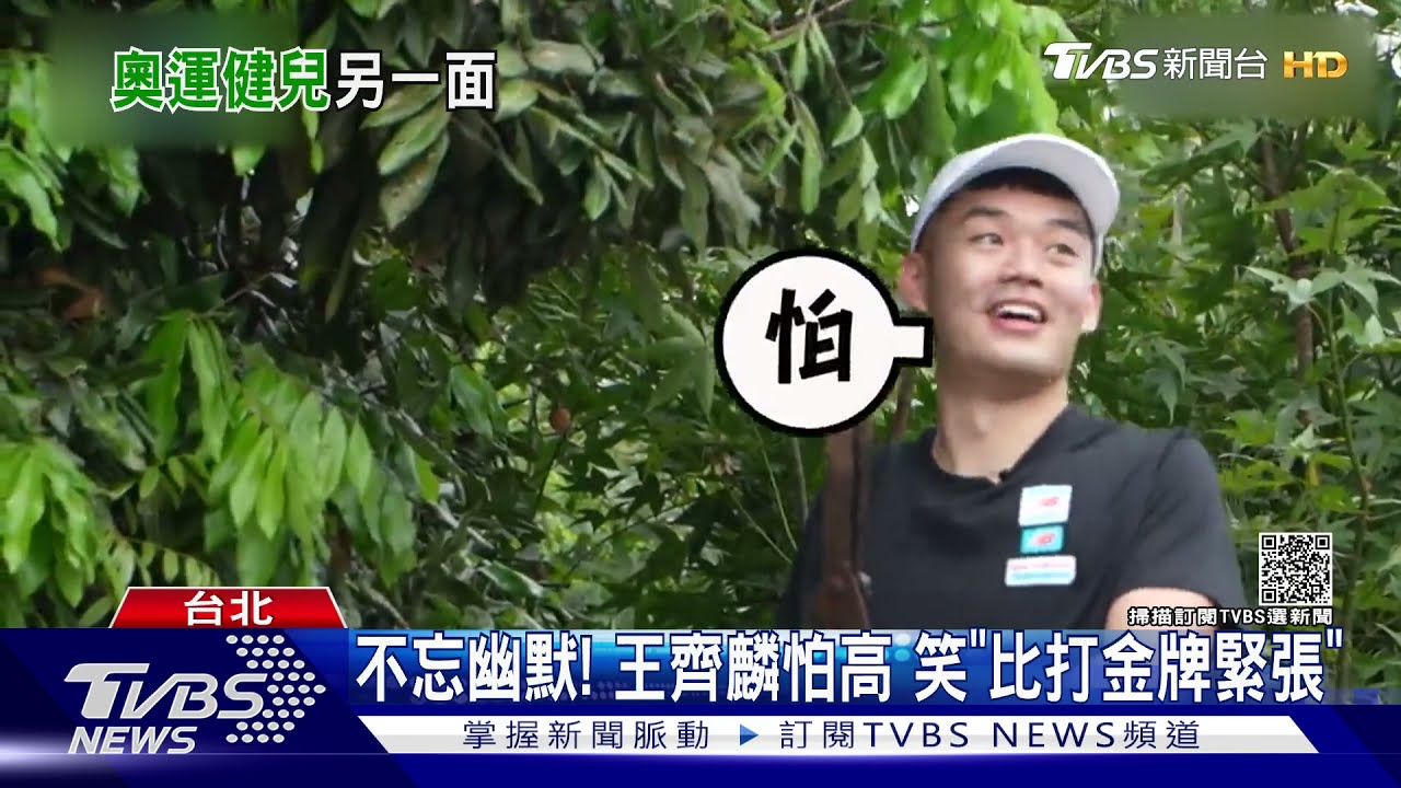 王齊麟上實境節目爬梯剪龍眼超怕高 笑「比打金牌緊張」