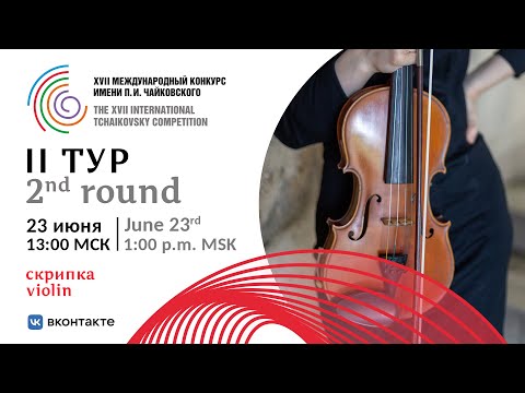 Violin 2nd round XVII International Tchaikovsky Competition