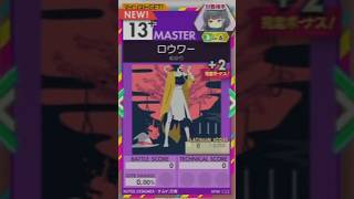【譜面確認用】 ロウワー MASTER 【オンゲキ外部出力】