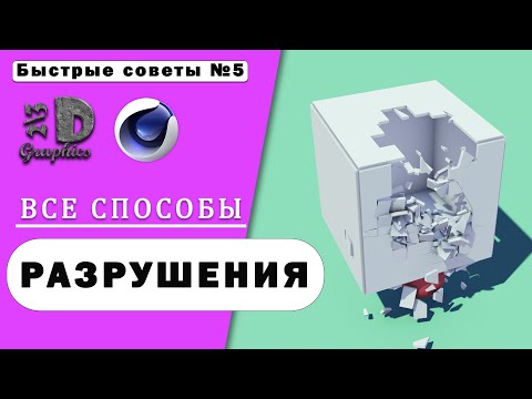 Все способы разрушения в Cinema 4d. Destruction in Cinema 4D