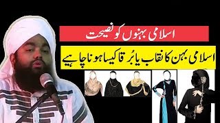 Aurat aur Niakab (Hijab) | Auraton ka Niqab kaisa hona chahiye | Sayyed Aminul Qadri