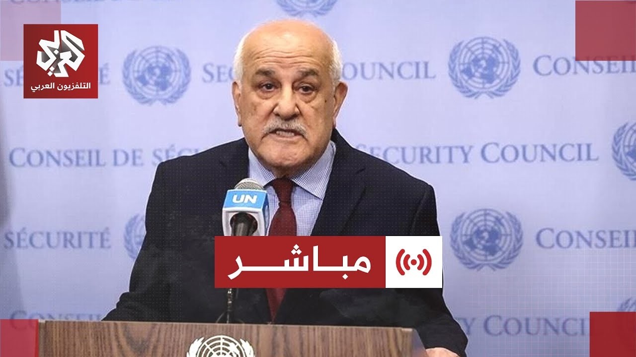 مباشر | جلسة خاصة في مجلس الأمن لبحث الأوضاع في الأراضي الفلسطينية