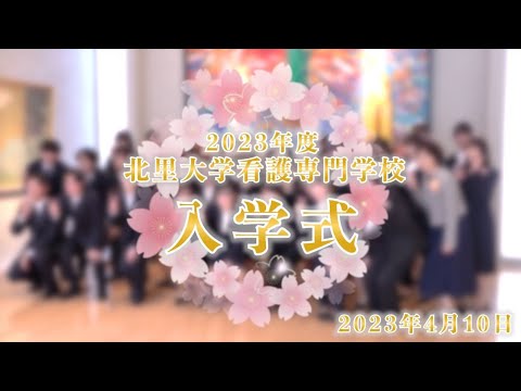 海洋生命科学科 2023年度 北里大学看護専門学校入学式