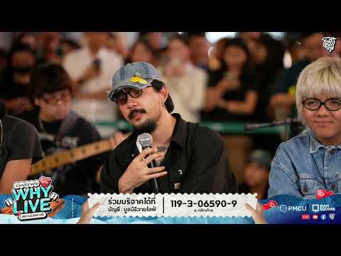 ว่าไงคนเก่ง - TaitosmitH | WHYLIVE ครั้งที่ 22 แก๊ง WHYLIVE สยาม (สแควร์)