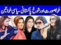 Most Beautiful Bold Female Pakistani Politician Zartaj Gul Sumaira Malik Naz Baloch Hina Rabani