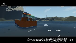 【Stormworks】救助開発記録 #3