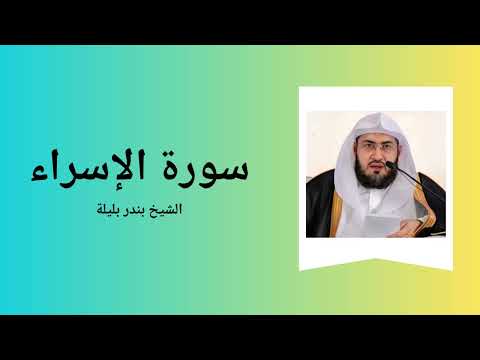 Surah Al-Isra - Sheikh Bandar Baleela