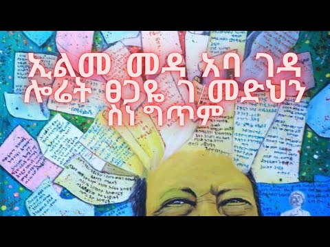 #Laureate Tsegaye Gebremedhin Ilma Madhaa Abba Gadaa Poem-#ፀጋዬ ገ/መድህን ኢልመ መዳ አባ ገዳ ስነ-ግጥም