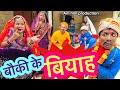 बौकी के बियाह Chunalal Dhorba Comedy 2024
