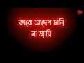 Karo Adesh Manina Ami কারো আদেশ মানিনা আমি WhatsApp Block Status V