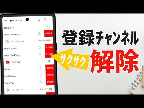 【YouTube】登録チャンネルをサクサク解除・削除する方法