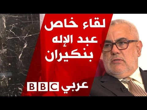 بنكيران: سأعتزل السياسة إن لم يتصدر العدالة والتنمية الانتخابات